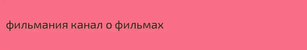 фильмания канал о фильмах